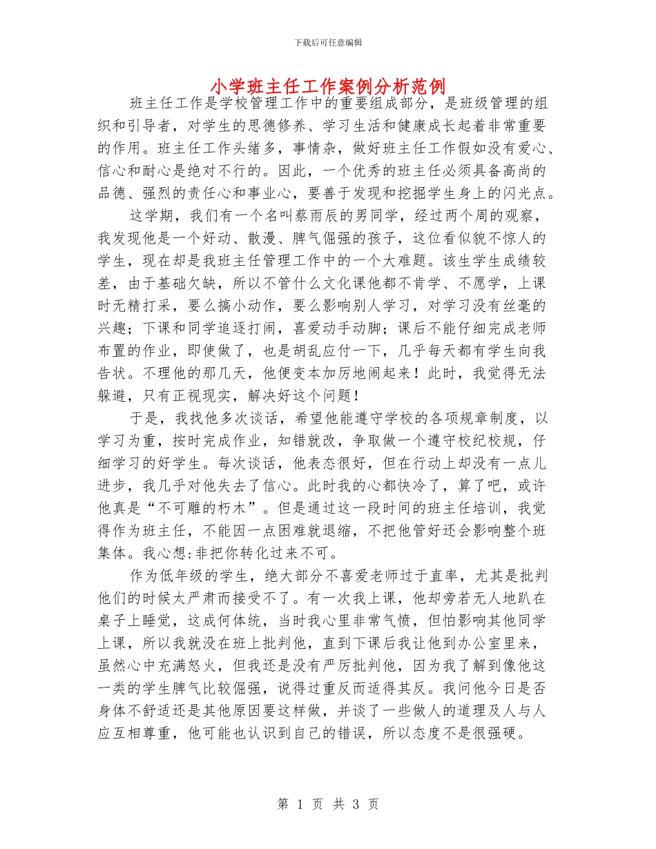 小学班主任工作案例分析范例_第1页