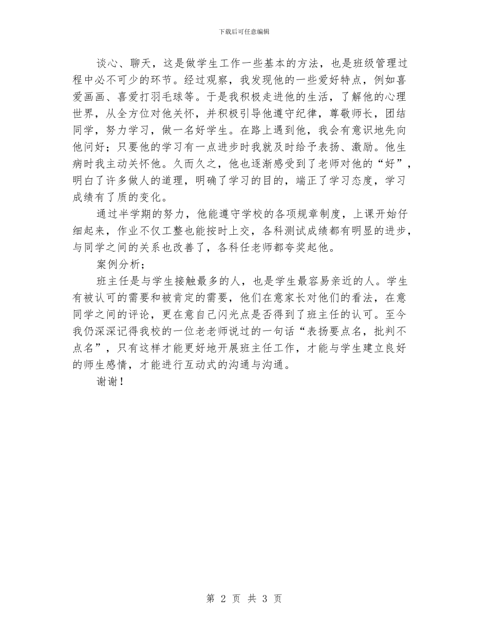 小学班主任工作案例分析范例_第2页