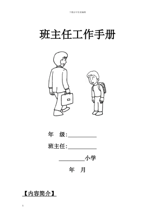 小学班主任工作手册