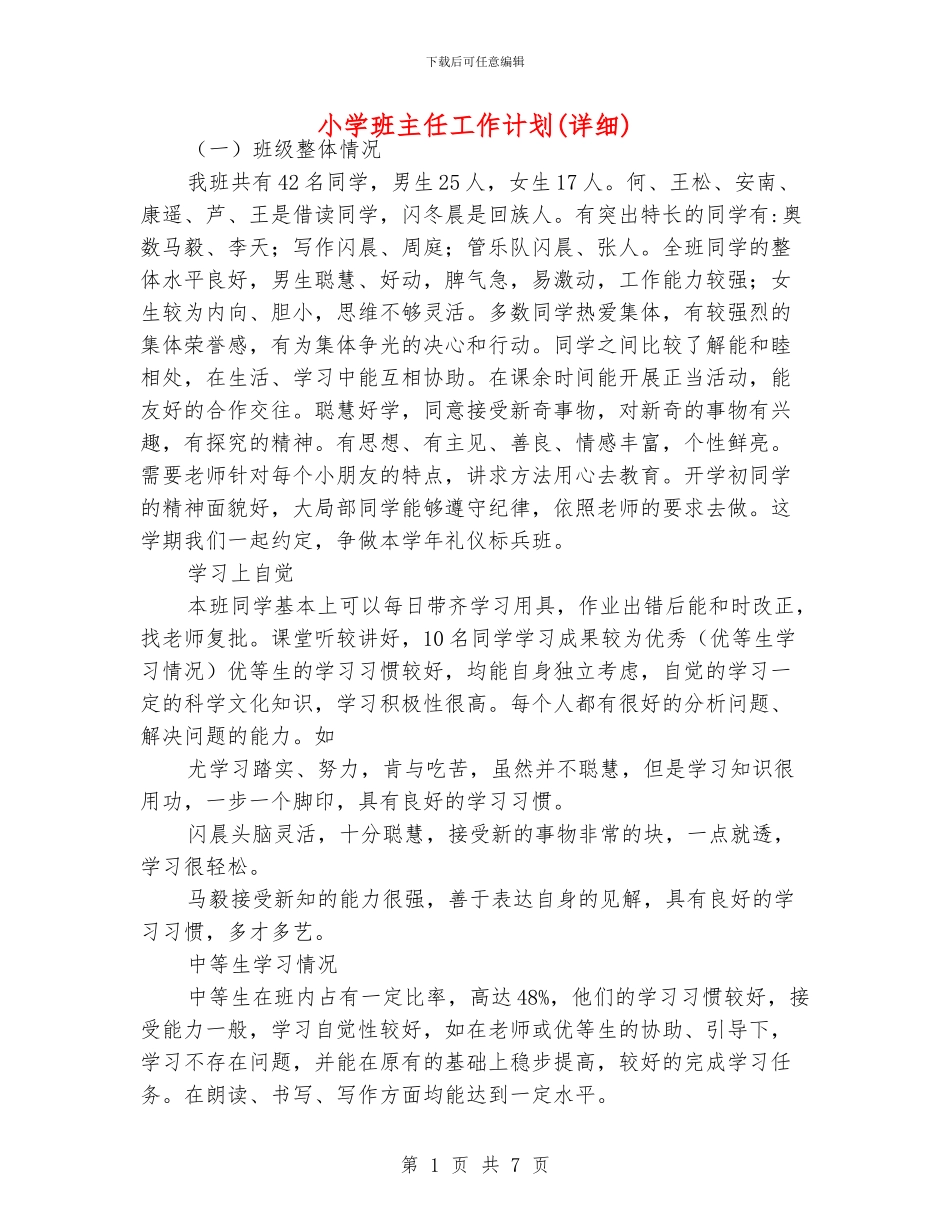 小学班主任工作计划(详细)_第1页