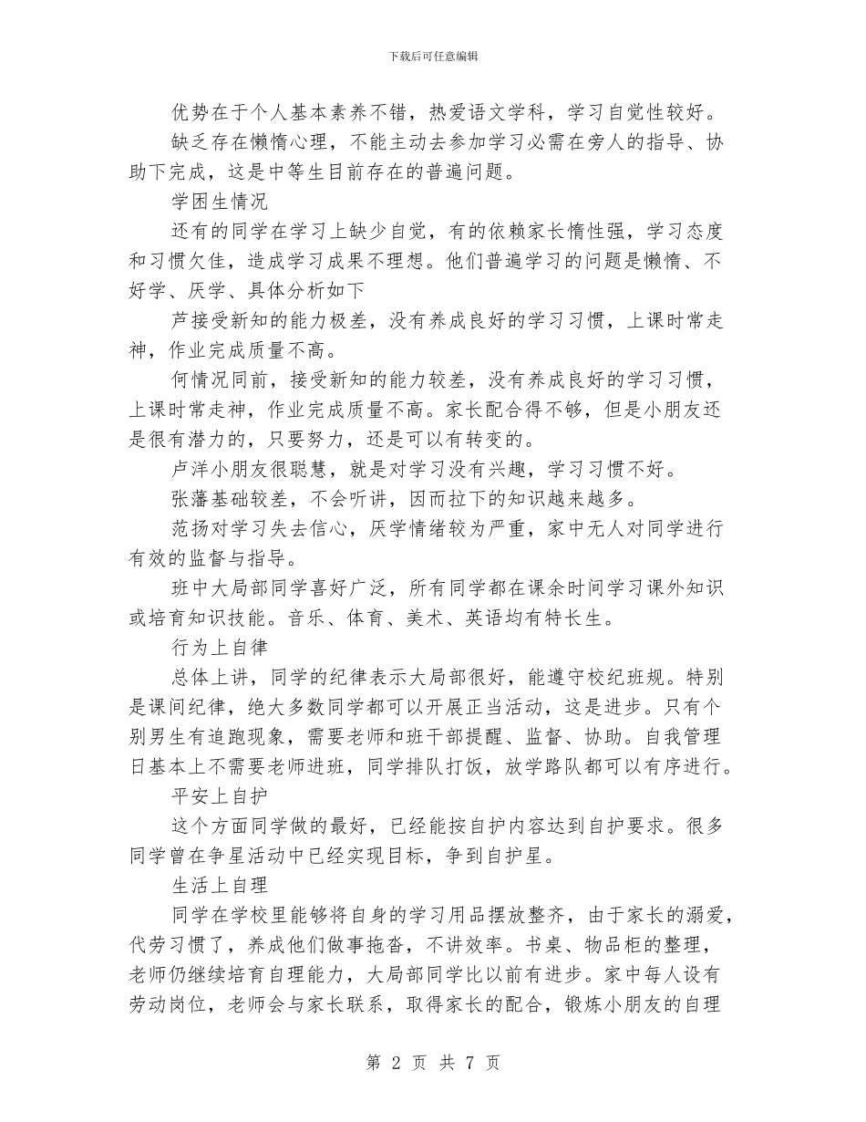 小学班主任工作计划(详细)_第2页