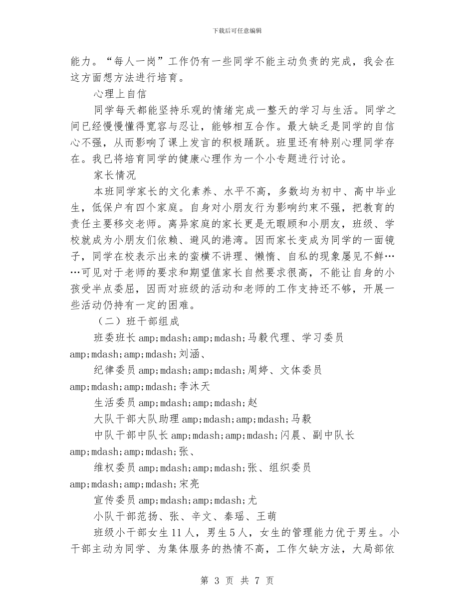 小学班主任工作计划(详细)_第3页