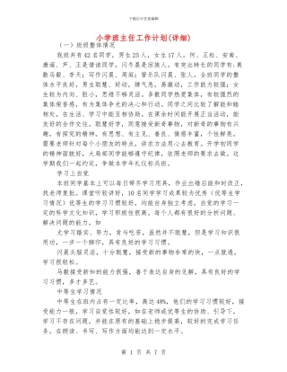 小学班主任工作计划(详细)