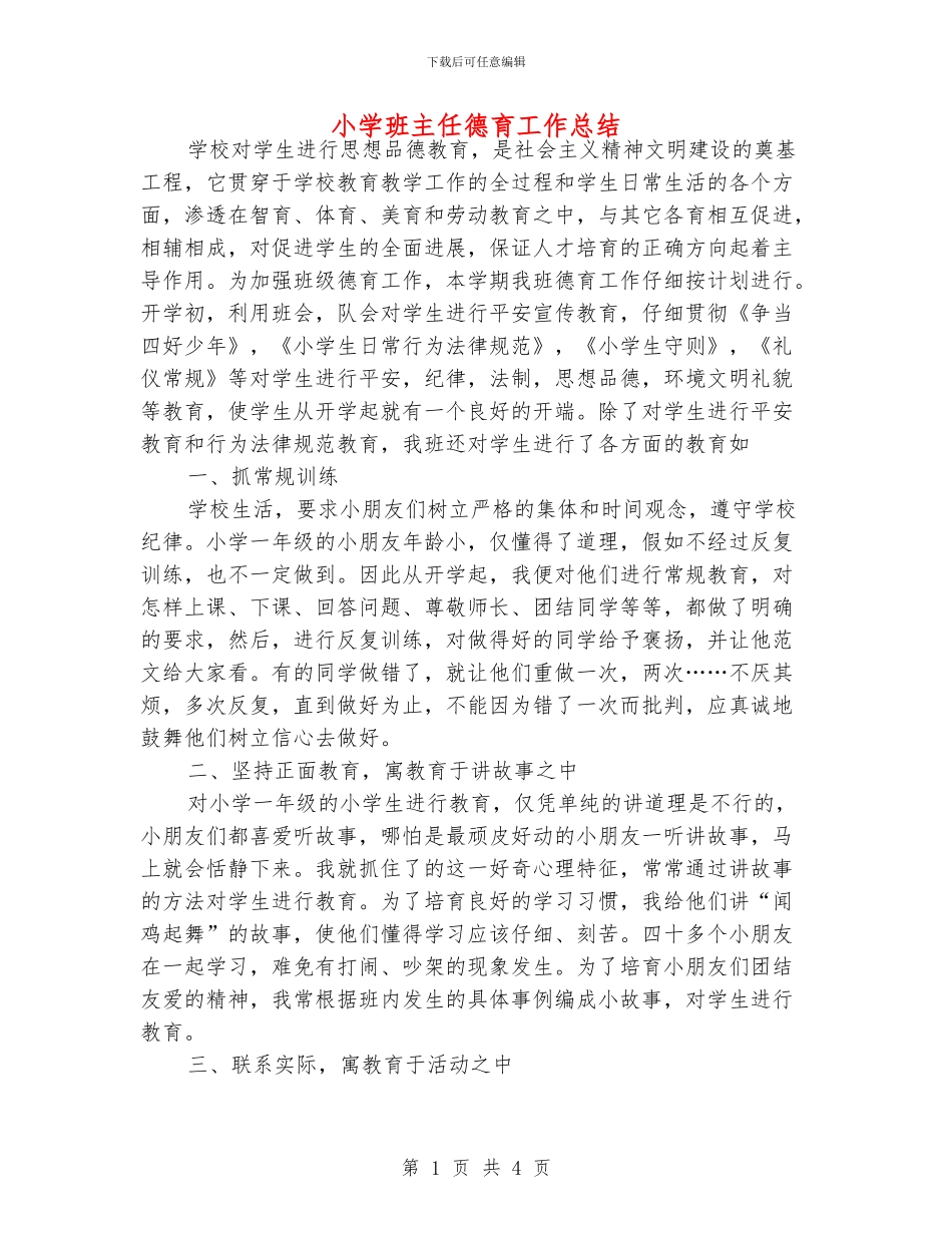 小学班主任德育工作总结_第1页