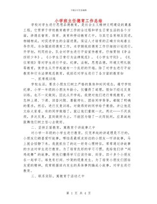 小学班主任德育工作总结