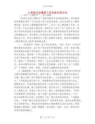 小学班主任德育工作总结示范文本