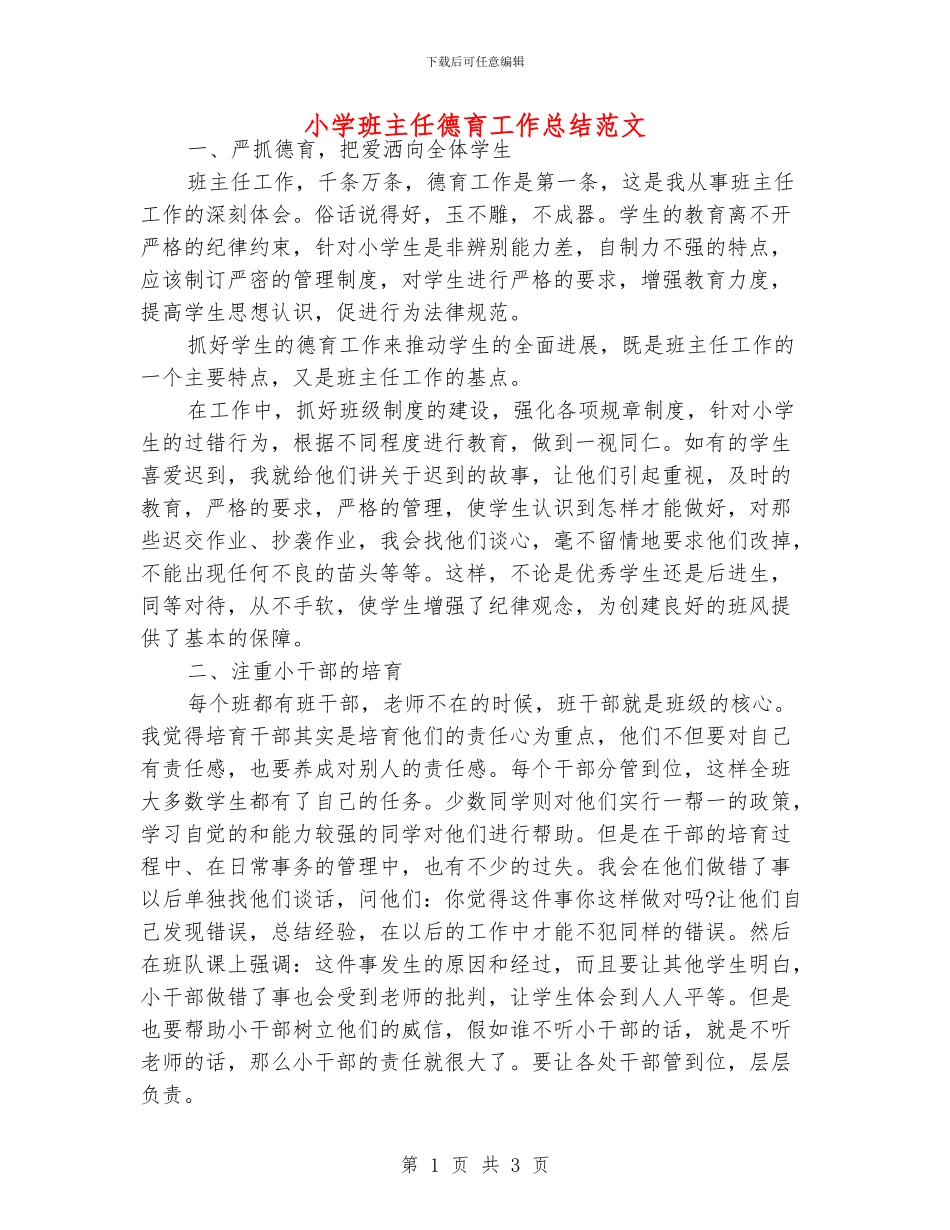 小学班主任德育工作总结范文_第1页