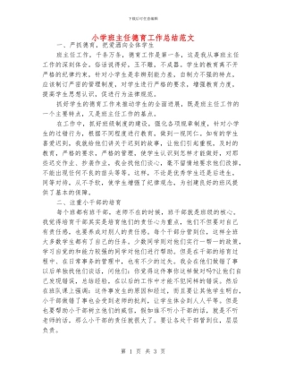 小学班主任德育工作总结范文