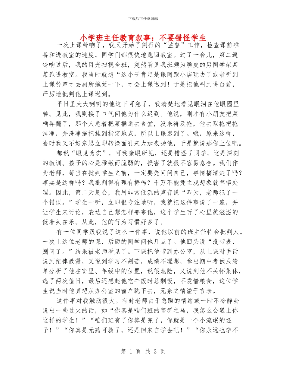 小学班主任教育叙事：不要错怪学生_第1页