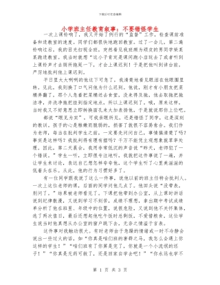 小学班主任教育叙事：不要错怪学生