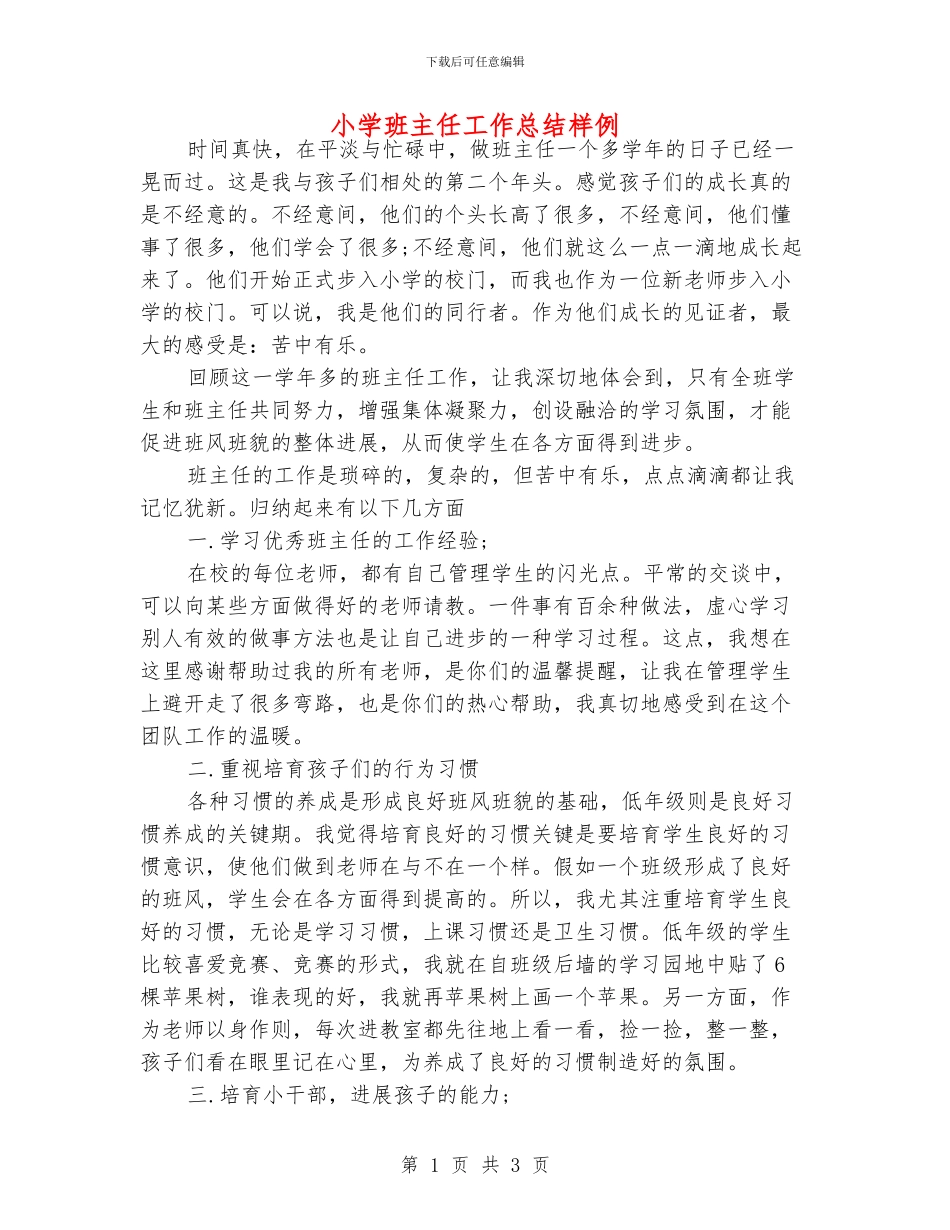 小学班主任工作总结样例_第1页