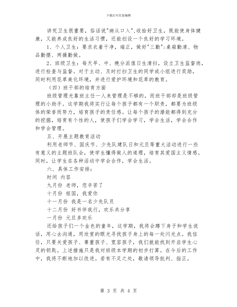 小学班主任的班务计划_第3页