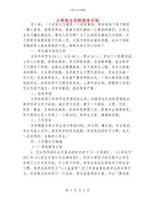 小学班主任的班务计划