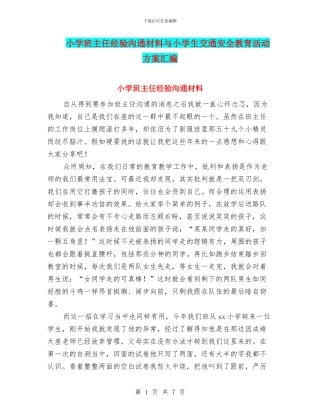 小学班主任经验交流材料与小学生交通安全教育活动方案汇编
