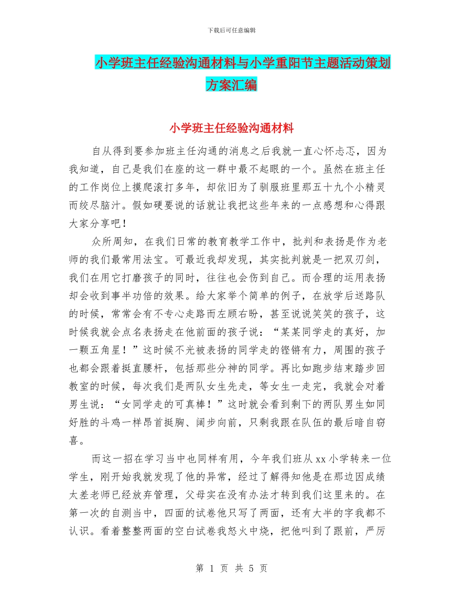小学班主任经验交流材料与小学重阳节主题活动策划方案汇编_第1页