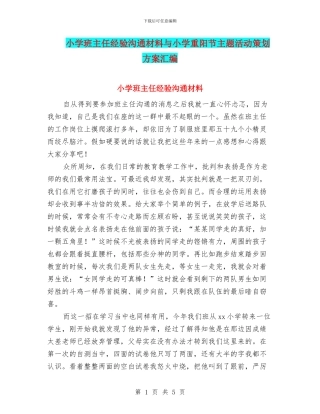 小学班主任经验交流材料与小学重阳节主题活动策划方案汇编