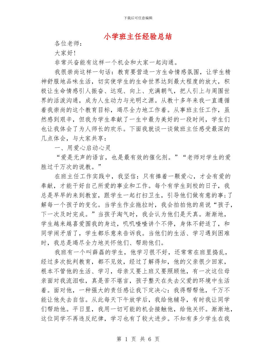 小学班主任经验总结_第1页