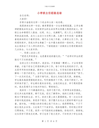 小学班主任经验总结