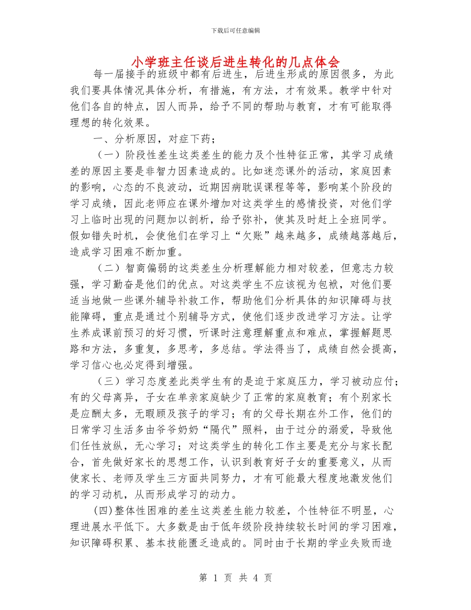 小学班主任谈后进生转化的几点体会_第1页
