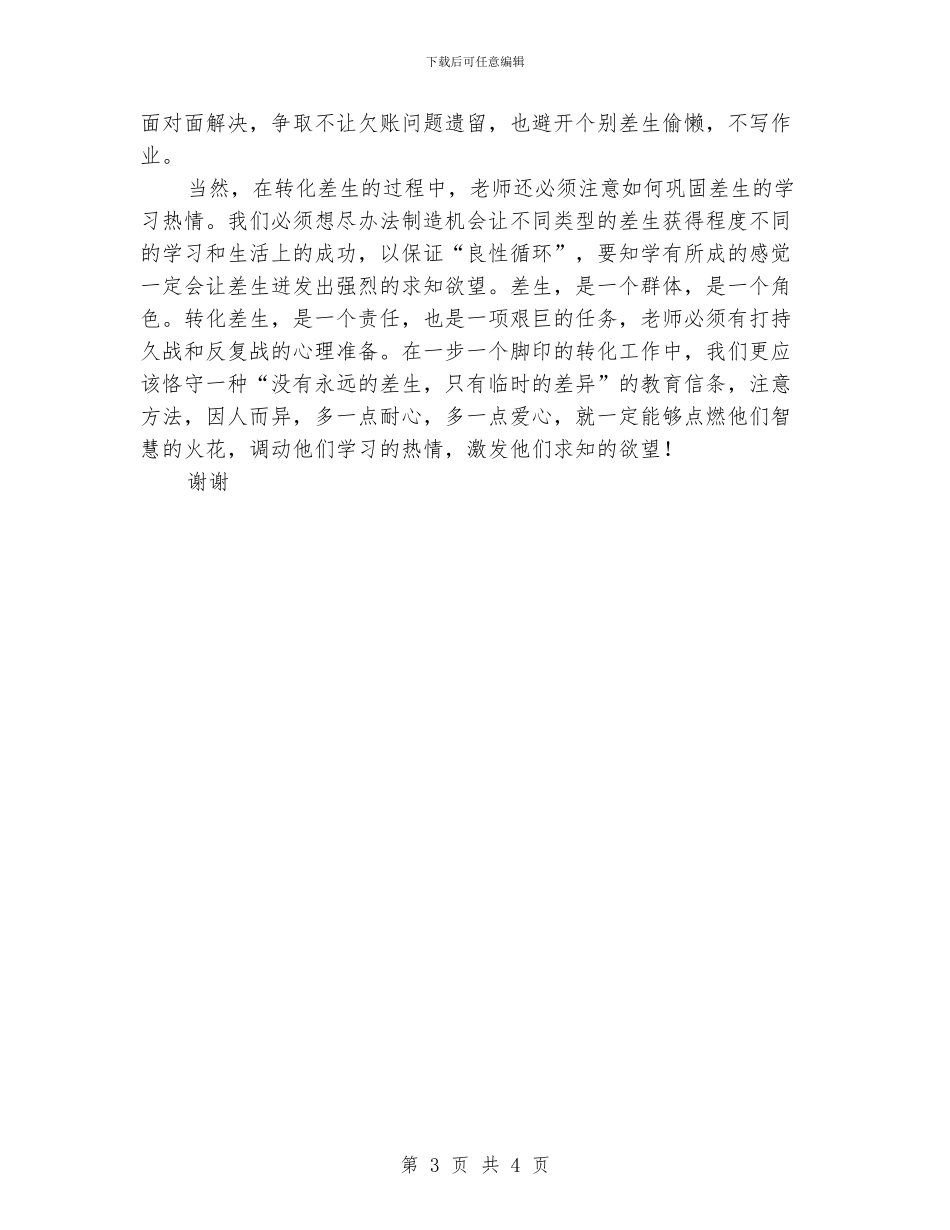 小学班主任谈后进生转化的几点体会_第3页