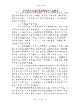 小学班主任谈后进生转化的几点体会