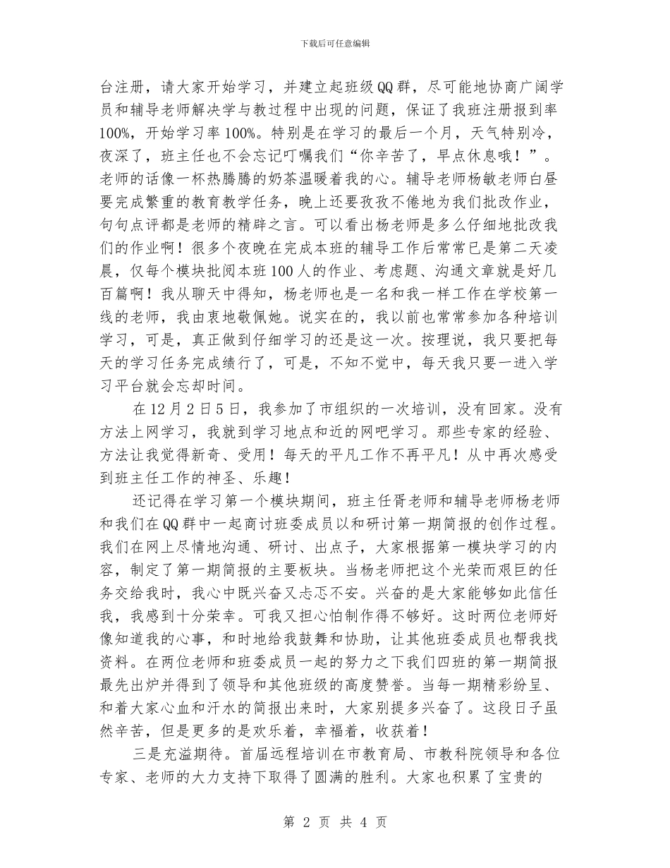 小学班主任远程培训表彰大会发言稿_第2页