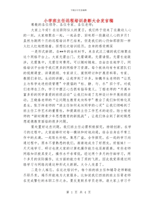 小学班主任远程培训表彰大会发言稿