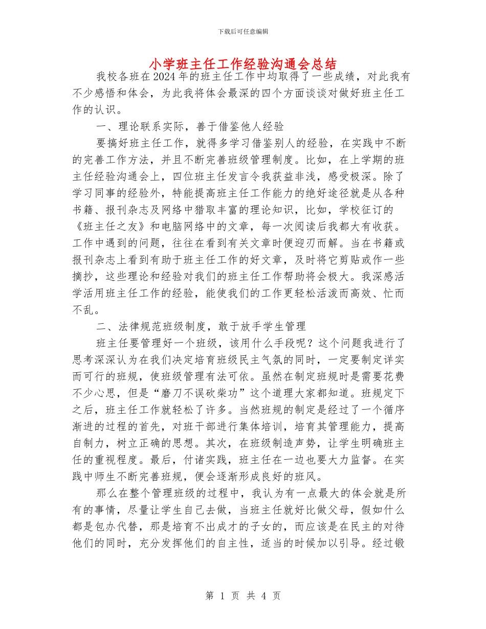 小学班主任工作经验交流会总结_第1页