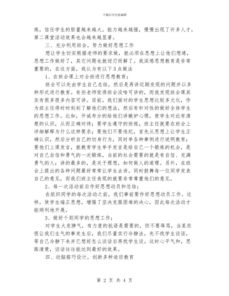 小学班主任工作经验交流会总结_第2页