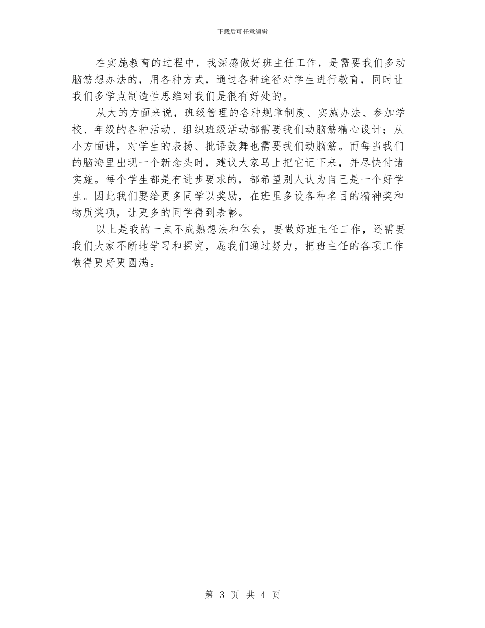 小学班主任工作经验交流会总结_第3页