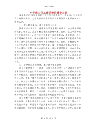 小学班主任工作经验交流会总结