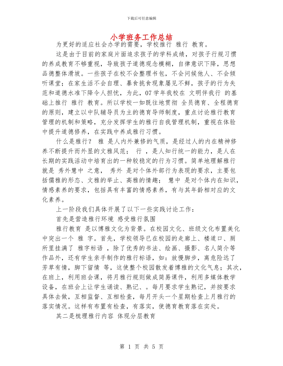 小学班务工作总结_第1页