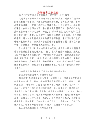 小学班务工作总结