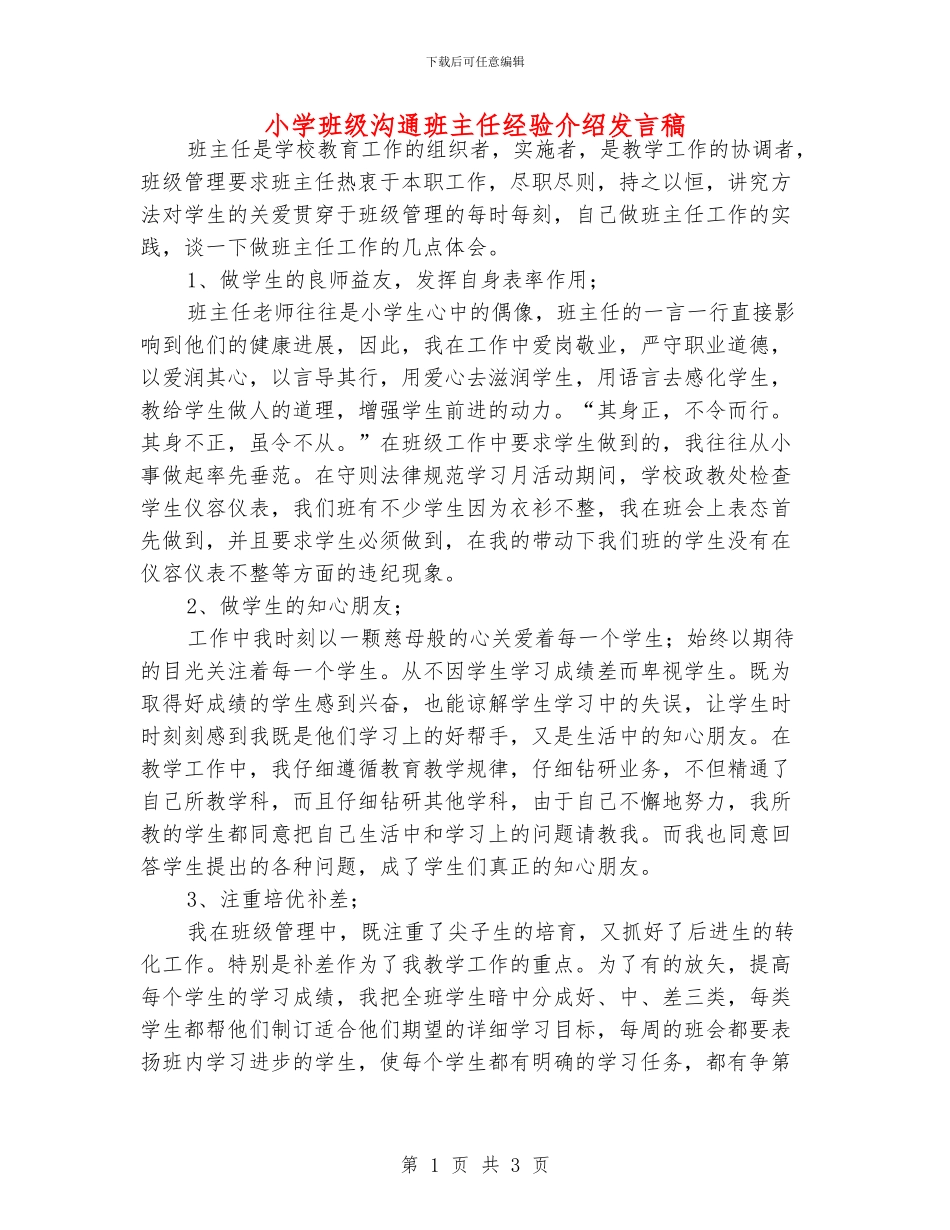 小学班级交流班主任经验介绍发言稿_第1页
