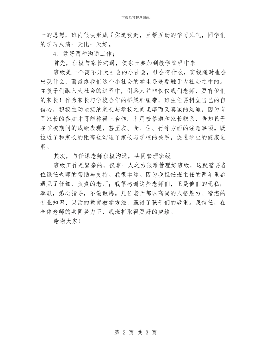 小学班级交流班主任经验介绍发言稿_第2页