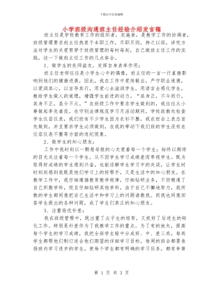 小学班级交流班主任经验介绍发言稿