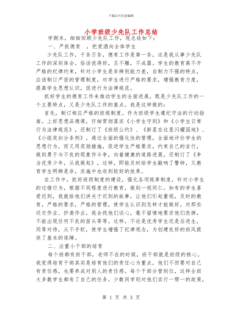小学班级少先队工作总结_第1页