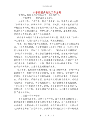 小学班级少先队工作总结