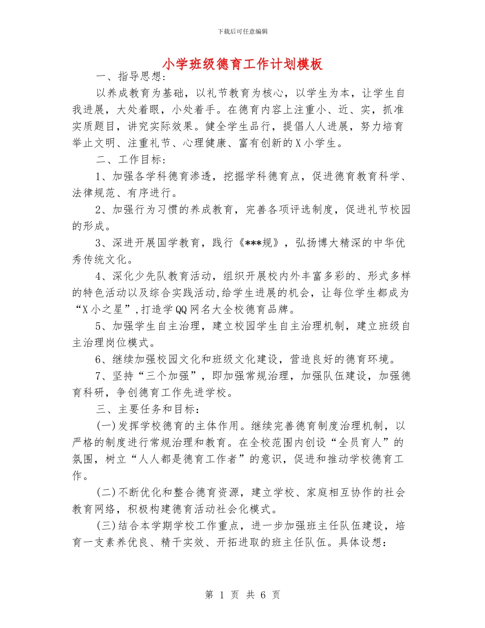 小学班级德育工作计划模板_第1页
