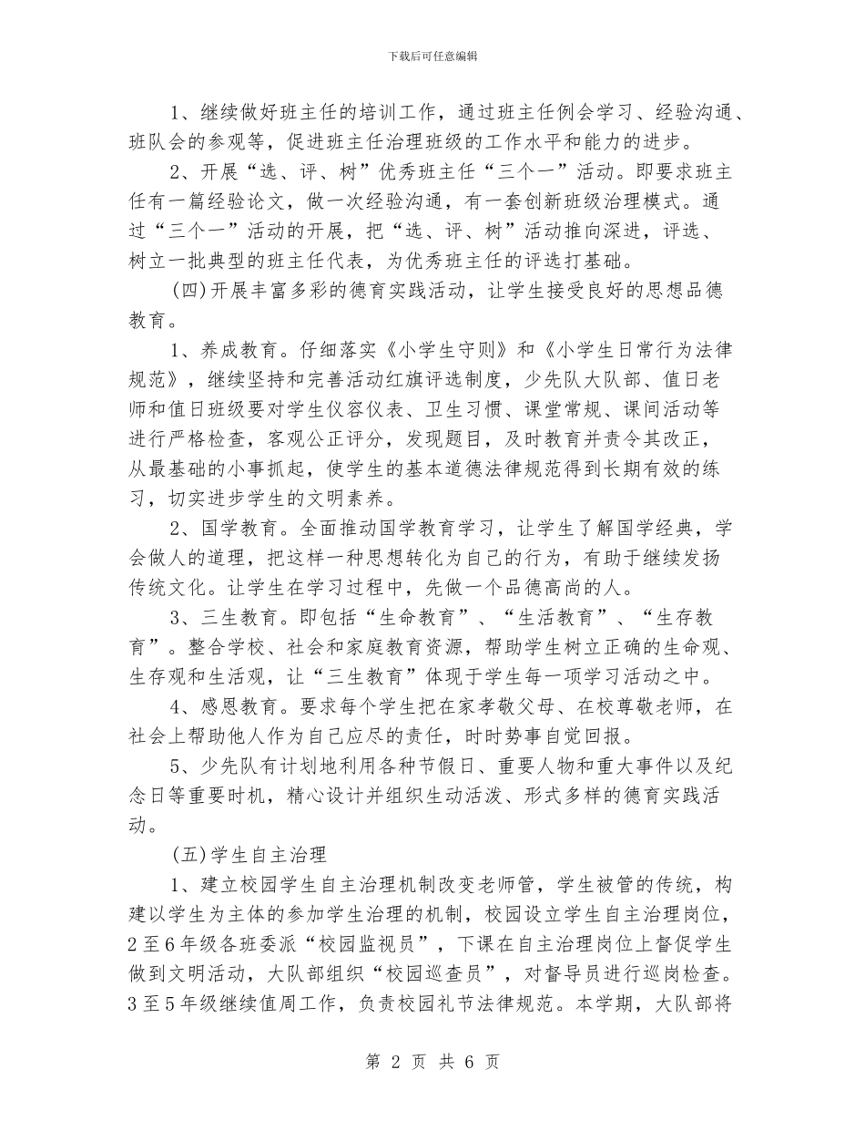 小学班级德育工作计划模板_第2页