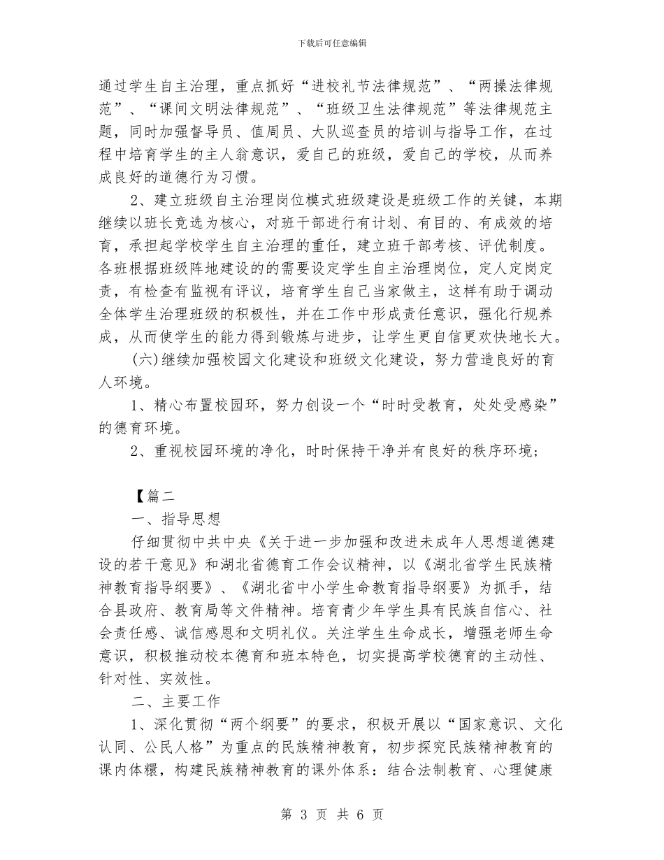 小学班级德育工作计划模板_第3页