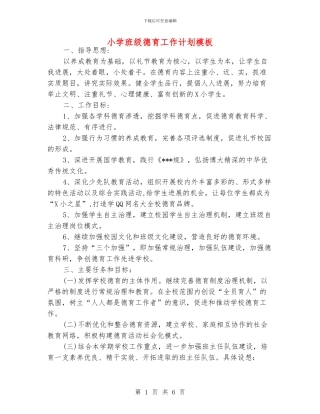 小学班级德育工作计划模板