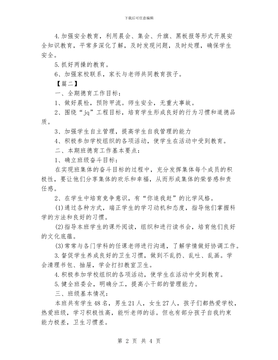 小学班主任德育工作计划模板_第2页