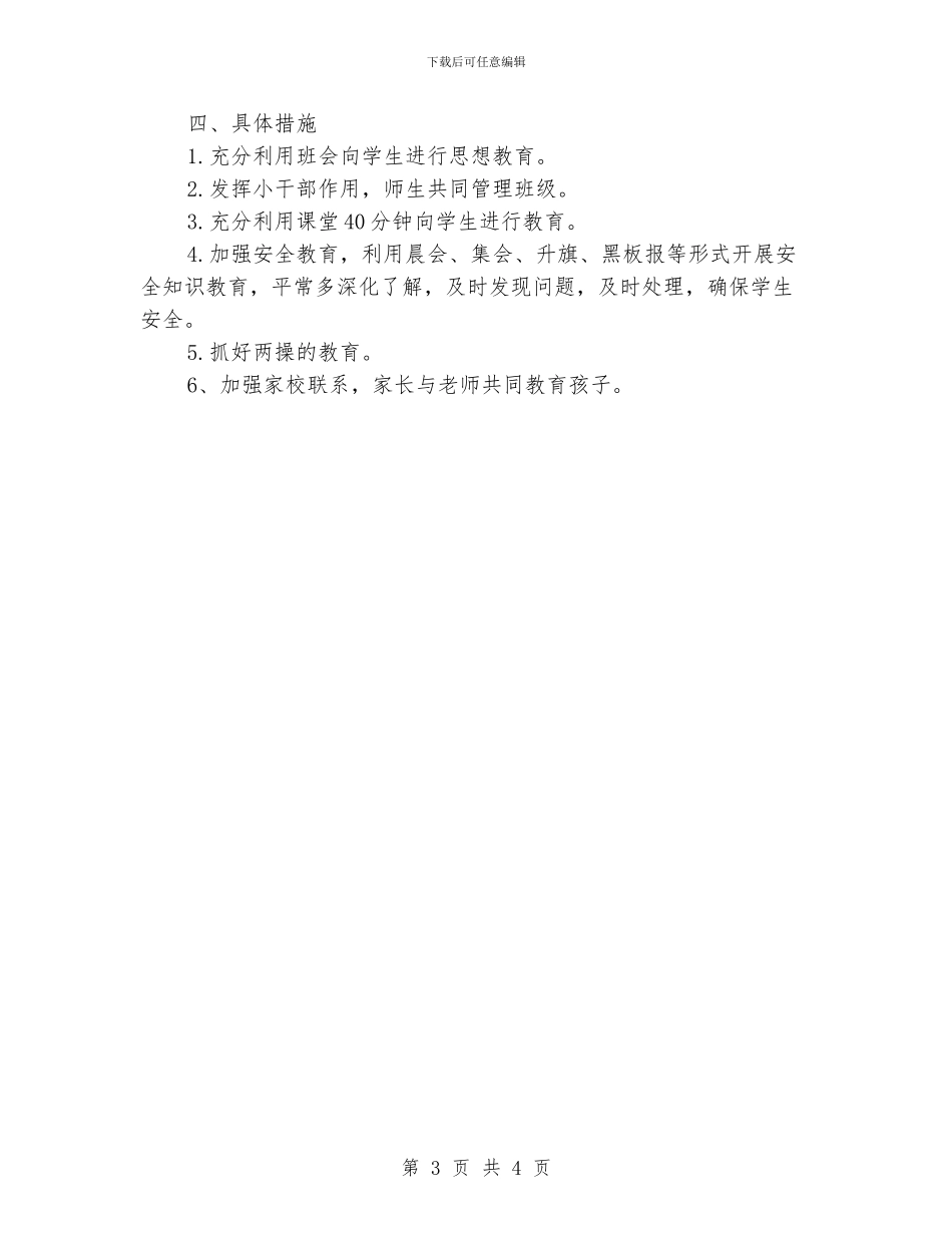 小学班主任德育工作计划模板_第3页