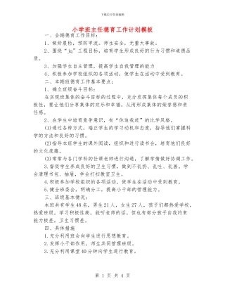 小学班主任德育工作计划模板
