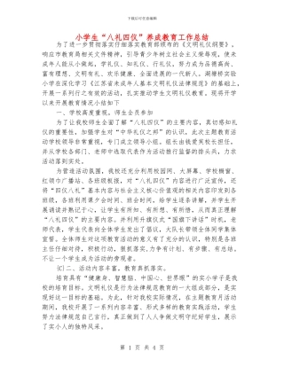 小学生“八礼四仪”养成教育工作总结