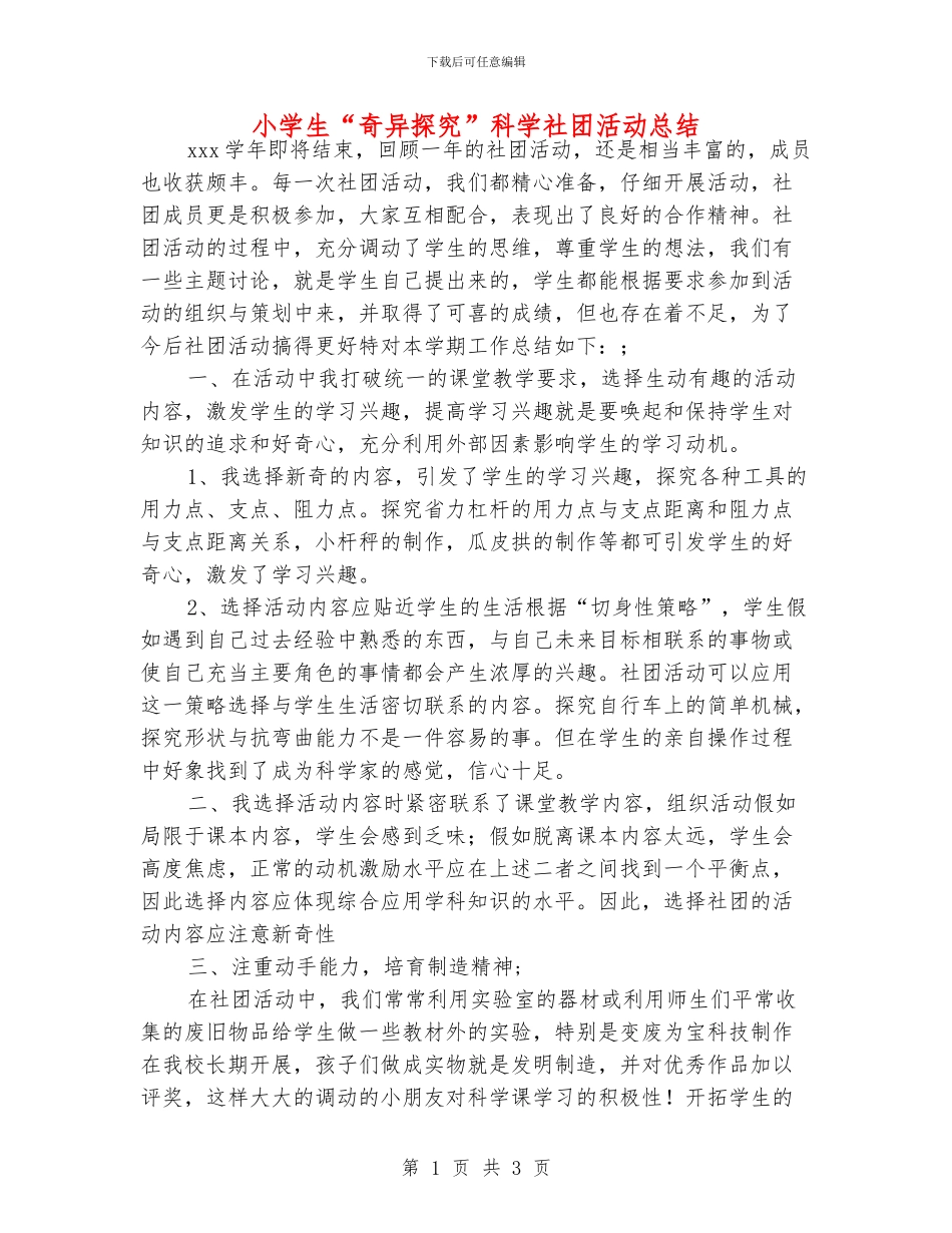 小学生“奇妙探究”科学社团活动总结_第1页