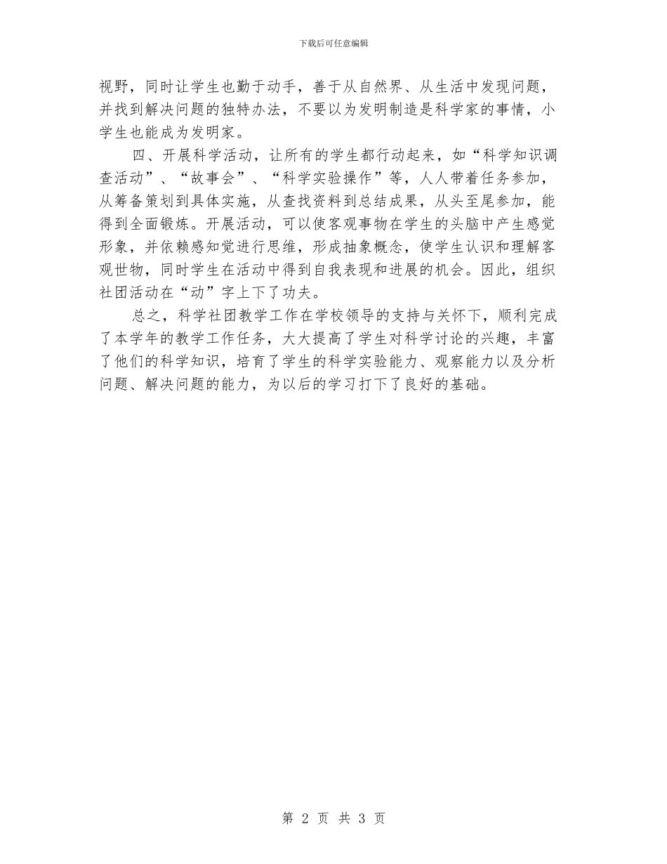 小学生“奇妙探究”科学社团活动总结_第2页