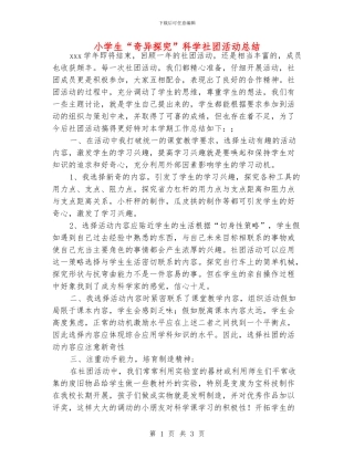 小学生“奇妙探究”科学社团活动总结