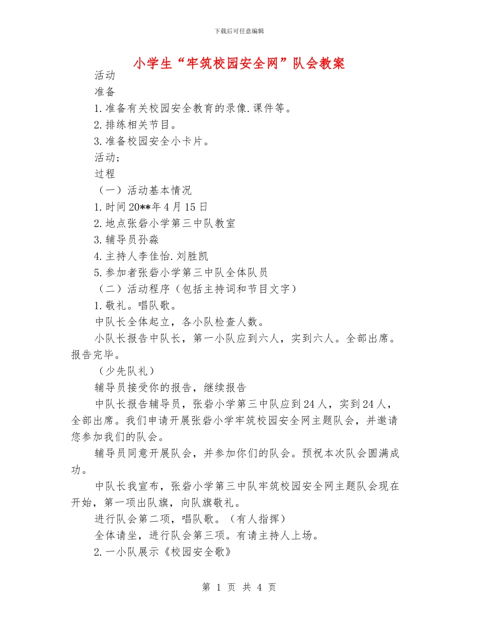 小学生“牢筑校园安全网”队会教案_第1页